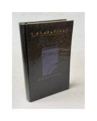 Тайная доктрина. Том 2. Антропогенезис