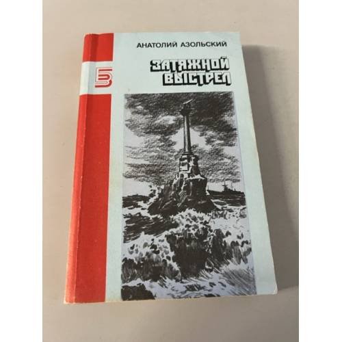 Обложка книги «Затяжной выстрел» — Азольский Анатолий Алексеевич