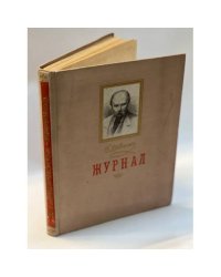 Т.Шевченко. Журнал