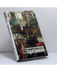 Бретонский паломник