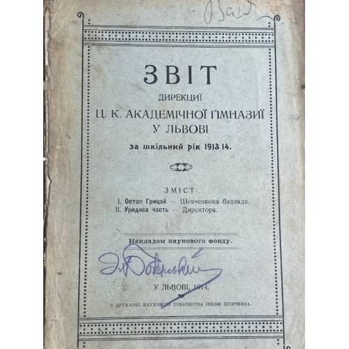 Звіт дирекції ц. к. Академічної гімназії у Львові за шкільні роки 1910/1911 та 1913/1914