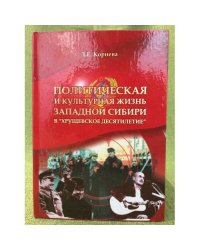 Политическая и культурная жизнь западмой Сибири в "Хрущевское десятилетие" (по материалам периодической печати