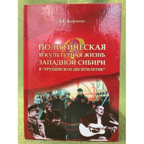 Политическая и культурная жизнь западмой Сибири в "Хрущевское десятилетие" (по материалам периодической печати