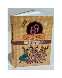 69 оттенков Подслушано