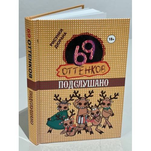 69 оттенков Подслушано