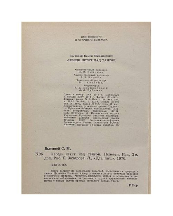 Дополнительное изображение книги «Лебеди летят над тайгой»