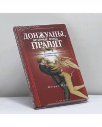 Донжуаны, которые нами правят
