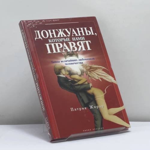 Обложка книги «Донжуаны, которые нами правят» — Патрик Жирар, ISBN 9785790524059