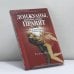 Обложка книги «Донжуаны, которые нами правят» — Патрик Жирар, ISBN 9785790524059