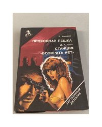 Проходная пешка. Станция "Возврата нет"