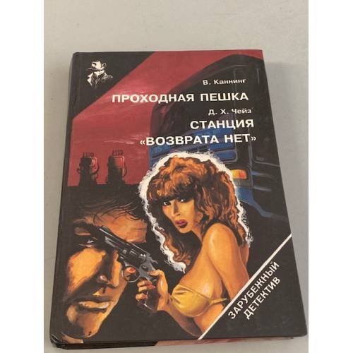 Проходная пешка. Станция "Возврата нет"