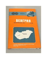 Венгрия. Общегеографическая карта (набор карт)