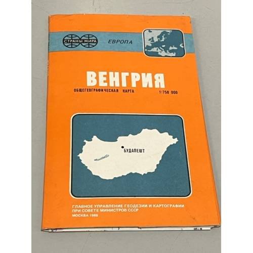 Обложка книги «Венгрия. Общегеографическая карта (набор карт)» — Автор не указан