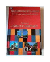 Великобритания
