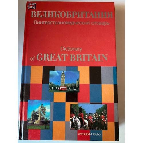Великобритания
