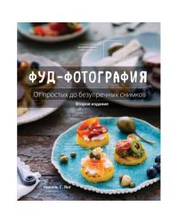 Фуд-фотография. От простых до безупречных снимков