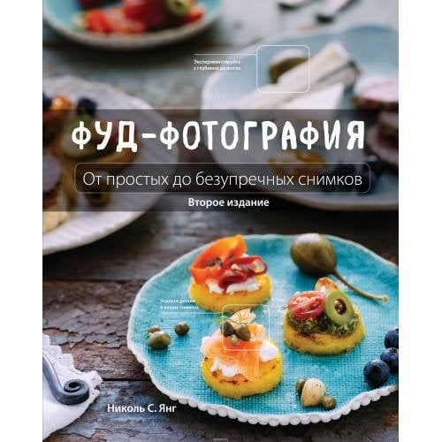 Фуд-фотография. От простых до безупречных снимков