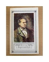 Евгений Баратынский. Стихотворения. Проза. Письма