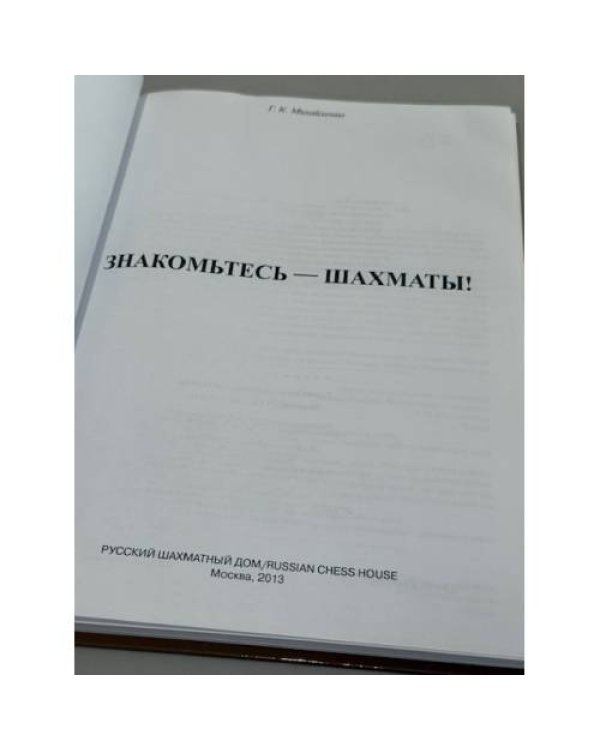 Знакомьтесь — шахматы!