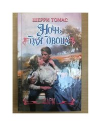 Ночь для двоих