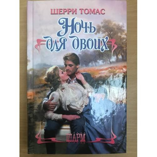 Ночь для двоих