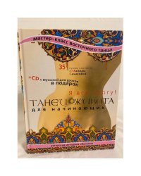 Танец живота для начинающих  ohne CD!!! без диска!!