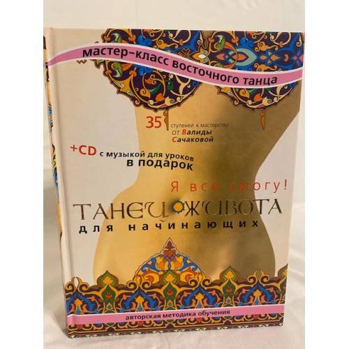 Танец живота для начинающих  ohne CD!!! без диска!!