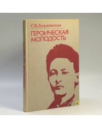 Героическая молодость