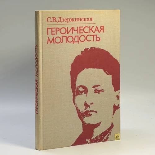 Обложка книги «Героическая молодость» — Софья Владиславовна Дзержинская