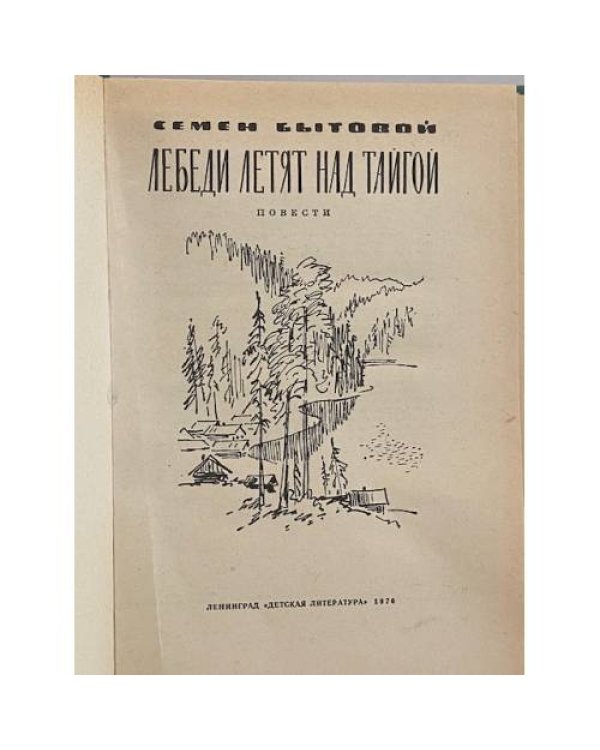 Дополнительное изображение книги «Лебеди летят над тайгой»