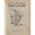 Дополнительное изображение книги «Лебеди летят над тайгой»