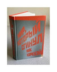 Мир, который сгинул