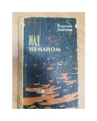 Над Неманом
