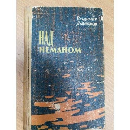 Над Неманом