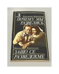 Почему мы развелись