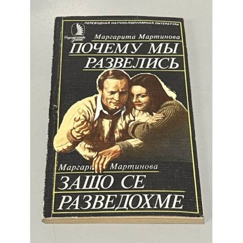 Почему мы развелись