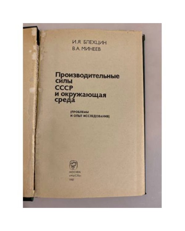 Дополнительное изображение книги «Производительные силы СССР и окружающая среда»