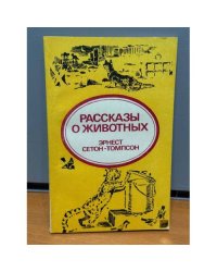 Рассказы о животных
