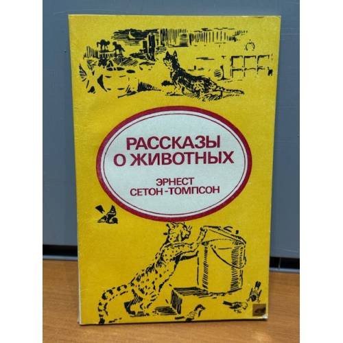Обложка книги «Рассказы о животных» — Сетон-Томпсон Эрнест