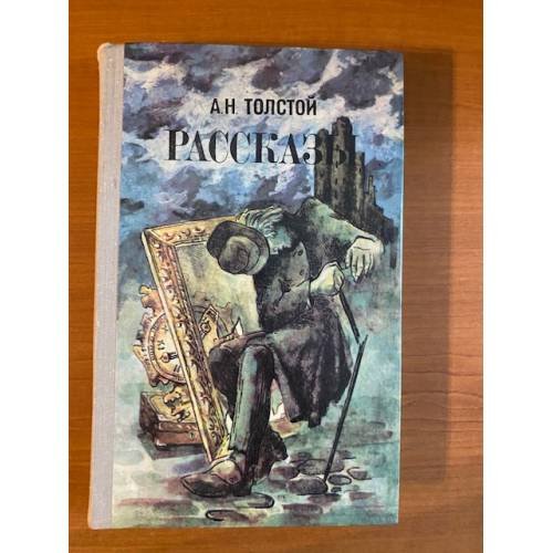 А. Н. Толстой. Рассказы