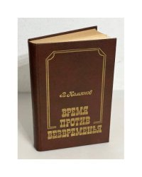 Время против безвременья. Чехов и современность (автограф)