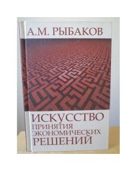 Искусство принятия экономических решений