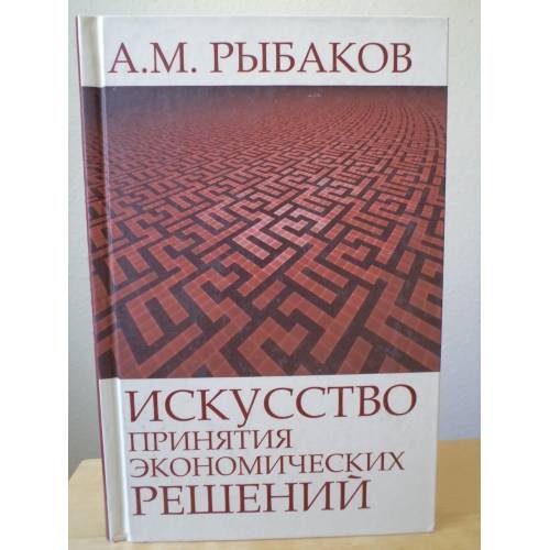Обложка книги «Искусство принятия экономических решений» — Александр Михайлович Рыбаков, ISBN 9785910223589