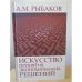 Обложка книги «Искусство принятия экономических решений» — Александр Михайлович Рыбаков, ISBN 9785910223589