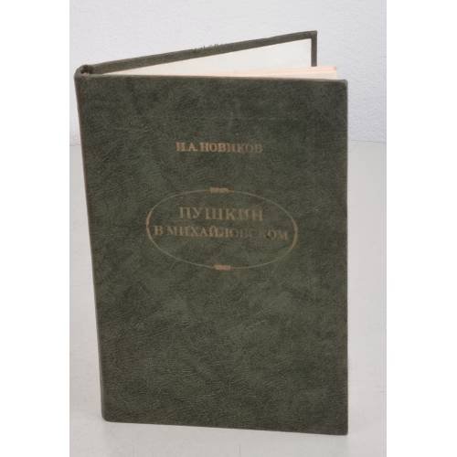 Обложка книги «Пушкин в Михайловском» — Новиков Иван Алексеевич