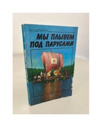 Мы плывем под парусами