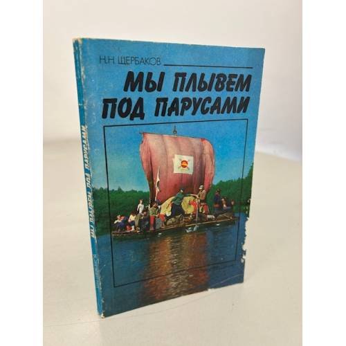 Обложка книги «Мы плывем под парусами» — Щербаков Николай Николаевич