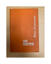 Заре навстречу 