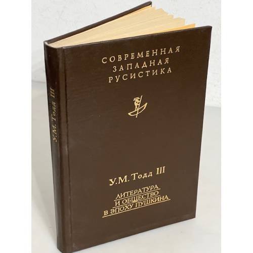Обложка книги «Литература и общество в эпоху Пушкина» — William Mills Todd, ISBN 5733100370
