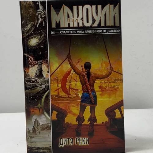 Обложка книги «Дитя реки» — Пол Дж. Макоули, ISBN 9785170086184